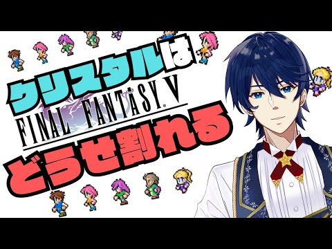 #3【FFV】ダイヤモンドは砕けない。土のクリスタルは砕ける。【ピクセルリマスター】