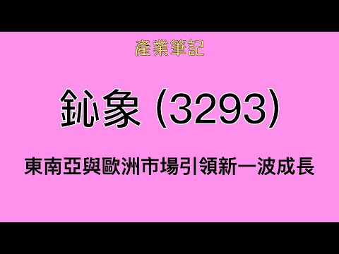 鈊象 (3293) 產業筆記｜阿慶 A Ching