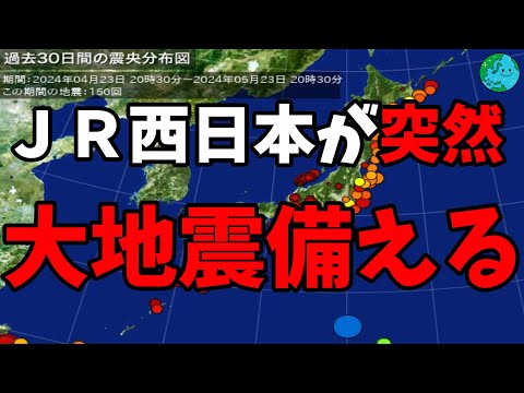 ＪＲ西日本が突然大地震に備える