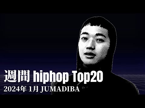 【日本語ラップ】週間hiphopランキング(1.14〜1.21) 2024年(最新)