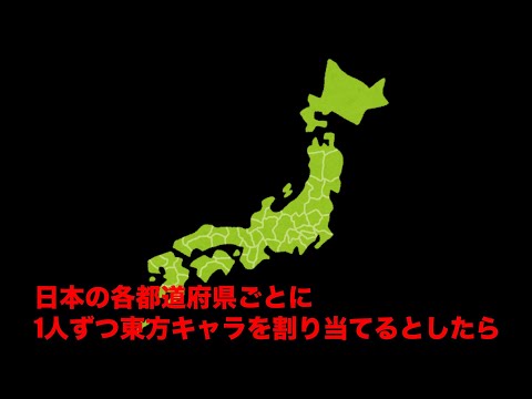 日本の各都道府県ごとに1人ずつ東方キャラを割り当てるとしたら