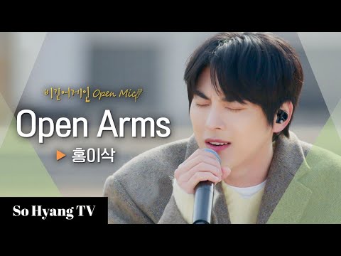 Isaac Hong (홍이삭) - Open Arms | Begin Again Open Mic (비긴어게인 오픈마이크)