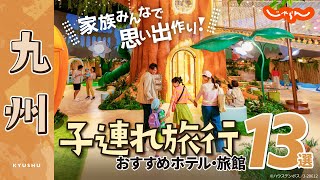 【家族旅行】九州おすすめのホテル13選！│子連れ｜夏休み｜別府温泉 杉乃井ホテル｜ホテルアムステルダム｜ホテルグリーンピア南阿蘇