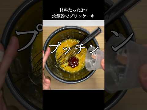 炊飯釜に直プッチン！プリンケーキ作るよ #shorts