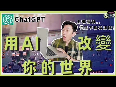 【ChatGPT】人工智慧帶來的賺錢新方式, 寫作 | 劇本｜論文｜報告, AI全自動化操作,三十秒提升工作職場競爭力。