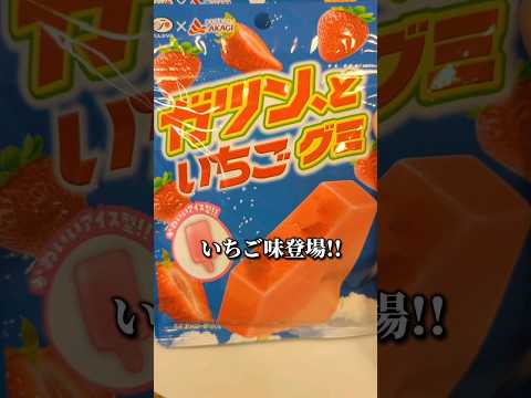 もう食べた?!噂のグミにいちご味🍓#話題のお菓子 #流行りのお菓子 #グミ #コンビニお菓子 #food #japan #ゆりあおチャンネル