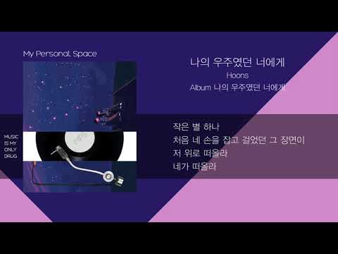 훈스(HOONS) - 나의 우주였던 너에게 (To you, my world) / 가사(Lyrics)