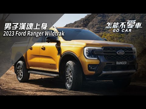 【怎能不愛車】福特Ranger「男子漢魂上身 2023 Ford Ranger Wildtrak」