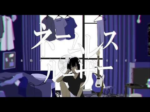 ネームレスルーザー / 初音ミク