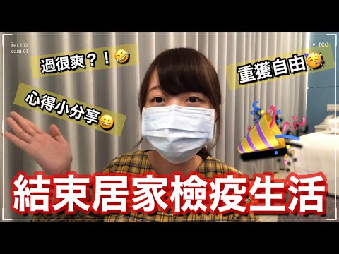 結束在旅館的14天居家檢疫生活！！🎉心得小分享 俐仕商旅Lizinn Hotel 隔離日記#10 | Kayo Channel