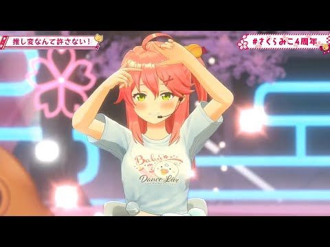 【みこ3DLIVE】推し変なんて許さない！/さくらみこ【 #さくらみこ4周年 】【Baby Dance Live 】