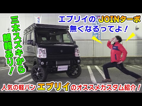 【三木スズキ】エブリイのJOINターボが無くなる！？でも三木スズキなら大丈夫！