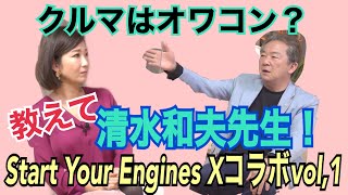 あの【Start Your Engines X】とコラボ！国際モータージャーナリスト清水和夫先生登場☆クルマはオワコンなの？これからのクルマはどうなる？