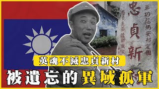 被遺忘的異域孤軍！英魂不滅忠貞新村！敵後作戰奮勇抗共！｜#我的學習筆記 #422 @mynotebooks