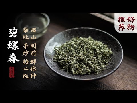 绿茶界雷打不动的万年老二｜碧螺春