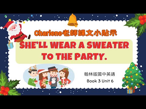 【Charlene課文小貼示】翰林國中英語第3冊第6課對話p113-p114 Dialogue–She’ll wear a sweater to the party.🎄聖誕節醜毛衣派對! 你想參加嗎😂