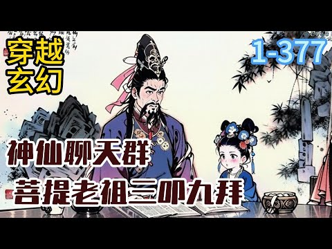 1-377《神仙聊天群》玉皇大帝哭着喊着要认他做干爹 菩提老祖三叩九拜要做他小弟 猪八戒发誓要帮他泡嫦娥 孙悟空跪求给他当门卫#穿越#推荐小说#漫画