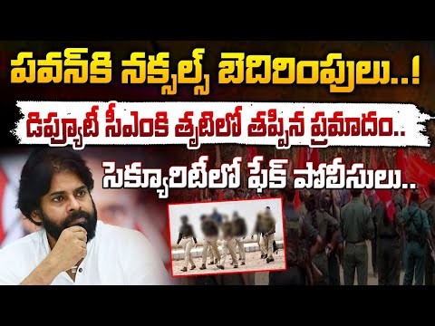 పవన్ కి నక్సల్స్ బెదిరింపులు..! | Security Threat for AP Deputy CM Pavan Kalyan | CBN | Red Tv