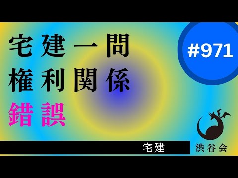 宅建一問「錯誤――体系的に複雑なところは基本から一歩一歩」《#971》