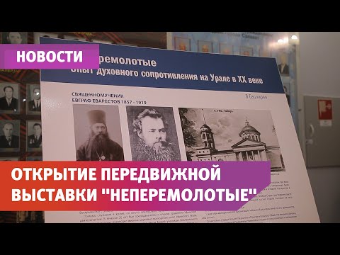 "Неперемолотые. Опыт духовного сопротивления на Урале в XX веке"