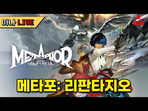 [마나 LIVE📺️] 일요일^^ 계속 달려봅시다. 신작 메타포 리판타지오 하드 난이도 밤샘 방송