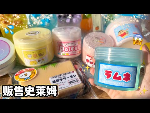 ❤️新品大贩售史莱姆|全部也太好看了吧😱Q萁史莱姆上新了‼️