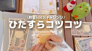 ［貯金］500万チャレンジ｜コツコツを続ける🌱｜購入品多め👕