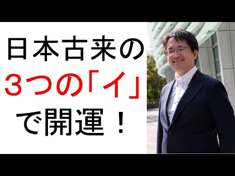 呪いを解き運気を上げる日本古来の３つの「イ」