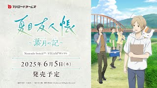 【2025年6月5日(木)発売】『夏目友人帳 ～葉月の記～』 ティザーPV