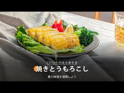 焼きとうもろこし｜COSORI Lite 3.8L SMARTノンフライヤー レシピ