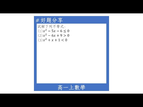 【高一上好題】二次不等式