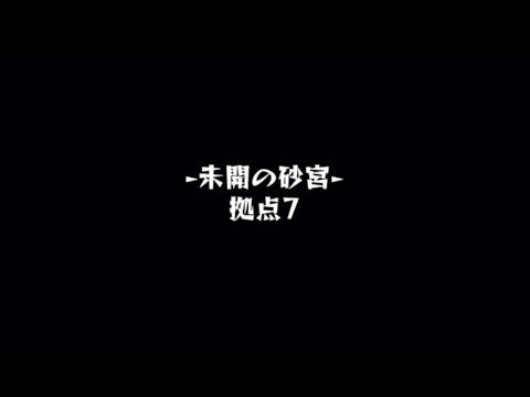 【モンスト】未開の砂宮　拠点7