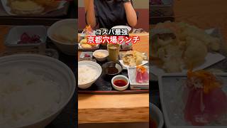 京都グルメ【穴場】京都旅行おすすめ和食ランチ/京都観光で是非食べて