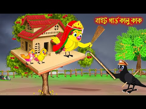 নাইট র্গাড কালু কাক | Night Gard Kalu Kak | Bangla Cartoon | Thakurmar Jhuli | Pakhir Golpo | Golpo