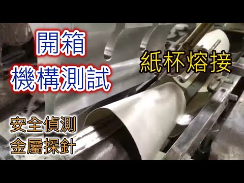 『#紙杯』#熔接、#機構測試｜『#Paper Cup』 #Welding、#Mechanism Test 【台欣超音波 SHINSONIC】