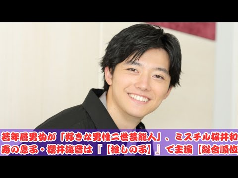 若年層が選ぶ！好きな男性二世芸能人ランキング✨櫻井海音『【推しの子】』主演が話題に！