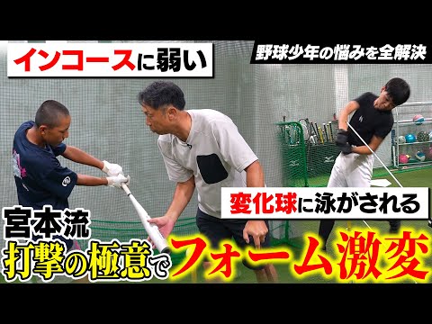 【打撃フォーム解体】投高打低に流されるな!! 甲子園目指す球児たちへ「小さくてもホームランは絶対打てる!!」宮本慎也の指導で悩み解決＆劇的変化が!!