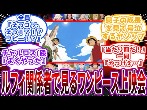 「ここまでの男を下につけるか…ルフィ」ルフィ関係者で麦わらの一味の航海を鑑賞するに対する読者の反応集【ワンピース】