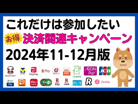 【まとめ】これだけは参加したい！11-12月のお得な決済関連キャンペーンまとめ！