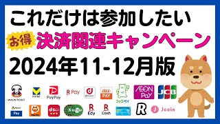 【まとめ】これだけは参加したい！11-12月のお得な決済関連キャンペーンまとめ！