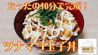 究極のズボラ飯！【ツナマヨ玉子丼】の作り方 レシピ