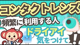 【要注意】コンタクトレンズつけ過ぎはドライアイになりやすいです【医師監修アニメーション】