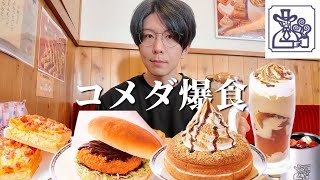 【爆食】朝からコメダの新作たちを爆食いする最高な１日のはじまり【桔梗信玄餅】