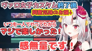 ヴァロ女子カスタムの感想を大興奮で語る百鬼あやめ【百鬼あやめ/ホロライブ切り抜き】