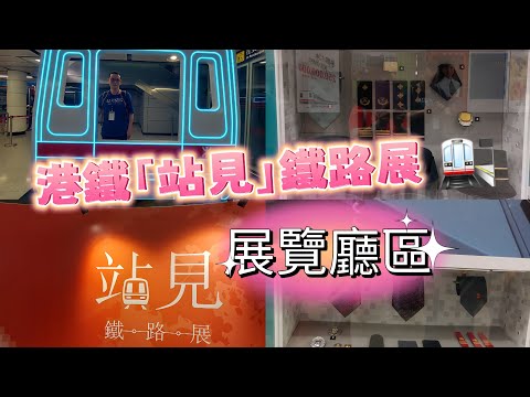 港鐵「站見」鐵路展 🚉 展覽區 MTR มรดกทางรถไฟฮ่องกง