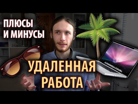 Плюсы и минусы удаленной работы