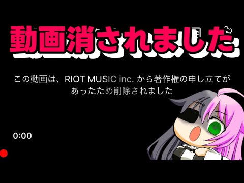 【お知らせ】RIOT MUSICにゲーム部プロジェクト＋道明寺ここあの切り抜き消されました【ボイスロイド解説】