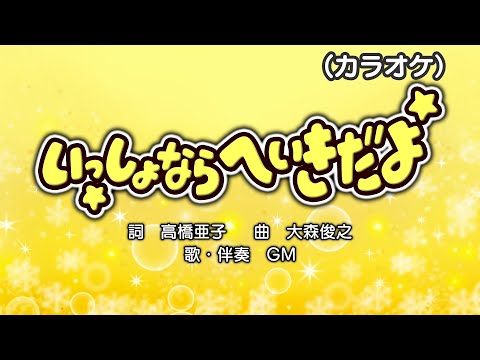 いっしょならへいきだよ（カラオケ）（演奏：GM）