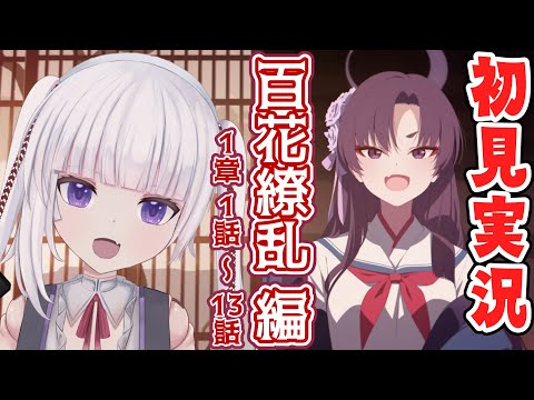 【ブルーアーカイブ】百花繚乱編　１章　1～13話　【ネタバレ注意】