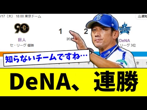 【朗報】DeNAさん、CSノーエラーで４連勝ｗｗｗｗ